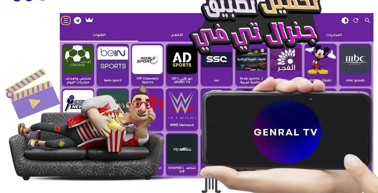 تطبيق Genral TV Apk مهكر