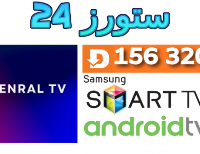 Genral TV للاندرويد و سمارت تيفي
