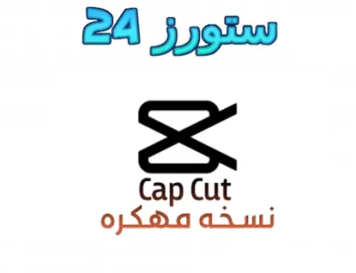 CapCut Pro مهكر