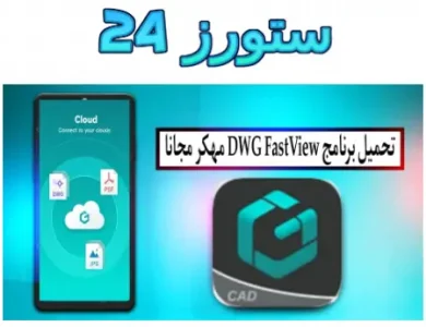 DWG FastView مهكر