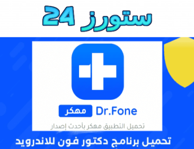 تحميل تطبيق دكتور فون Dr Fone مهكر 2025 للأندرويد وللايفون