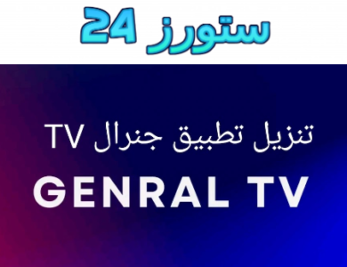 Genral TV Apk مهكر