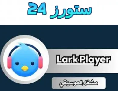 Lark Player مهكر