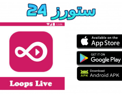 شرح تطبيق لوبس Loops للربح من الدردشة والغرف الصوتية 2025