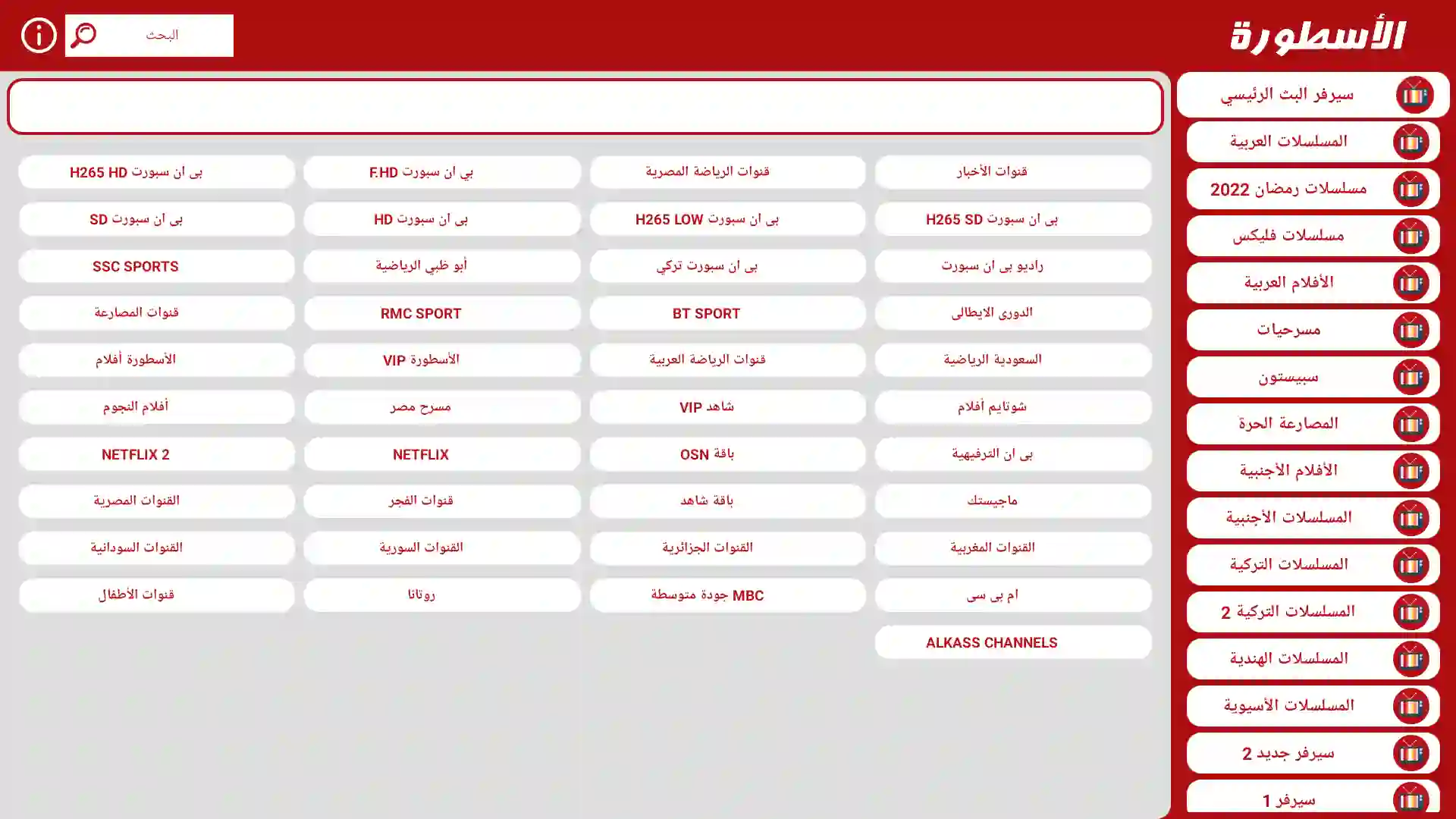 تحميل برنامج الاسطورة TV مهكر بدون اعلانات لبث المباريات