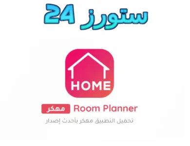 Room Planner مهكر