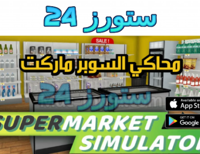 تحميل لعبة محاكي السوبر ماركت Supermarket Simulator للهاتف والكمبيوتر