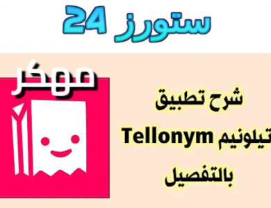 تحميل تطبيق تيلينيوم بلس Tellonym: Anonymous QA مهكر للاندرويد 2025