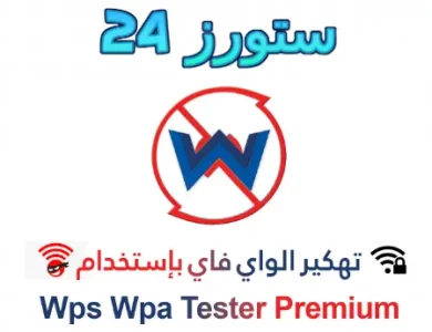 Wps Wpa Tester مهكر