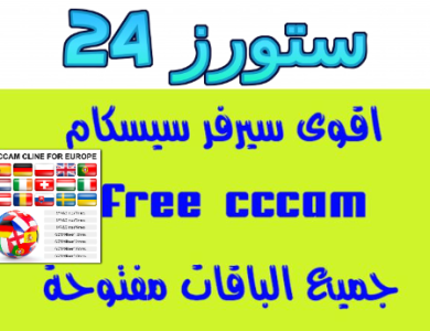 cccam free 60days سيرفر سيسكام مجاني لمدة 60 يوم