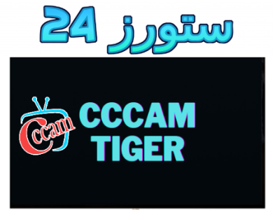 cccam tiger افضل موقع للحصول على سيرفر سيسكام لمدة 48 مجاني