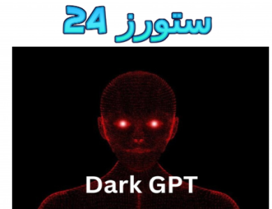 تحميل Dark Gpt شات جي بي تي دون ضوابط وحدود أخلاقية 2025