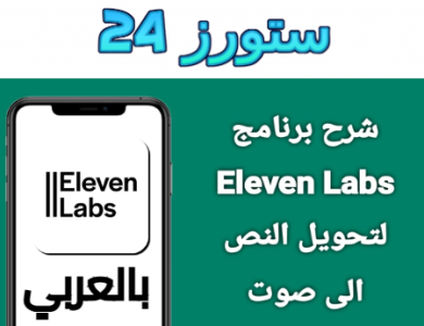 تحميل elevenlabs بالعربي 2025 تعليق صوتي بالذكاء الاصطناعي عربي