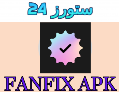 تحميل تطبيق فان فيكس fanfix مهكر 2025 للاندرويد اخر اصدار