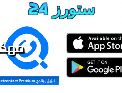 تحميل تطبيق getcontact premium apk مهكر 2025 النسخة الذهبية