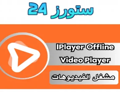 iPlayer Offline Media Player مهكر