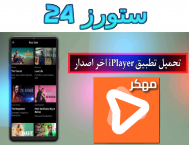 تحميل تطبيق iplayer مهكر بدون اعلانات 2025 للاندرويد مدفوع