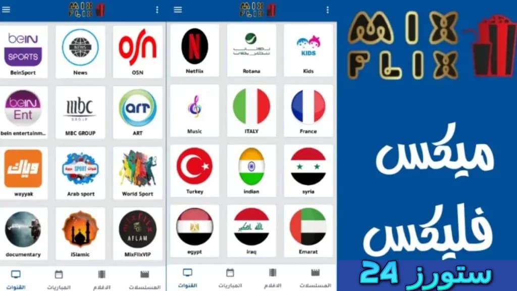 تحميل تطبيق MixFlix للتلفاز Smart TV