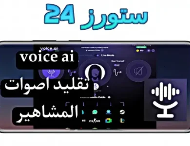 voice.ai مهكر