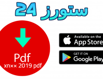 xn×× 2019 pdf تحميل برنامج PDF القديم