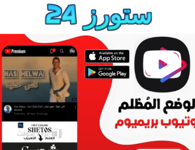 تحميل يوتيوب بريميوم Youtube Premium Apk مهكر 2025 بدون اعلانات