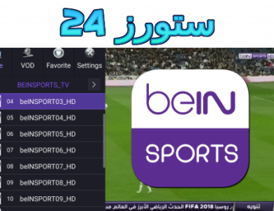 أفضل تطبيق لمشاهدة المباريات مباشرة bein sports