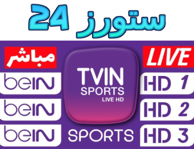 تحميل برنامج bein sport tv للاندرويد مهكر 2025 مباريات اليوم