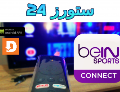 تحميل Bein Connect smart tv Samsung LG & Xiaomi Mi مجانا