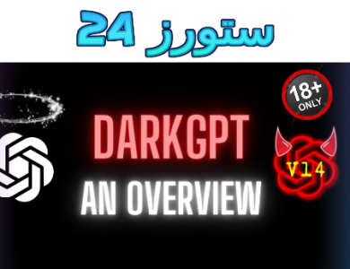 شرح كيفية تحميل Dark Gpt مجاني لفترة محدودة 2025