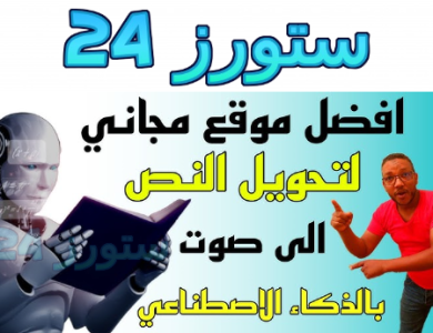 تحميل beta.elevenlabs بالعربي تحويل النص إلى صوت بالذكاء الاصطناعي