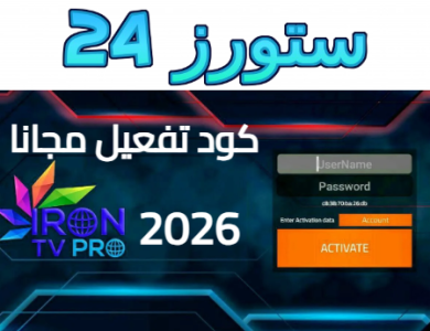 تحميل iron tv pro كود تفعيل 2026 مجانا لمدة عام