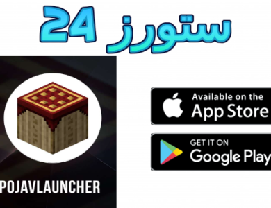 تحميل pojavlauncher اخر اصدار للهاتف و الكمبيوتر 2025