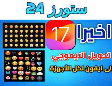 تحميل ايموجي ايفون ios 17 خط الايفون على الاندرويد من ميديافاير