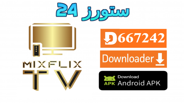 تحميل تطبيق MixFlix مهكر 2025 للاندرويد و Smart TV قنوات وافلام 