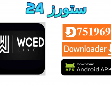 تحميل تطبيق Wced Live apk للاندرويد 2025 لمشاهدة المباريات والقنوات الرياضية