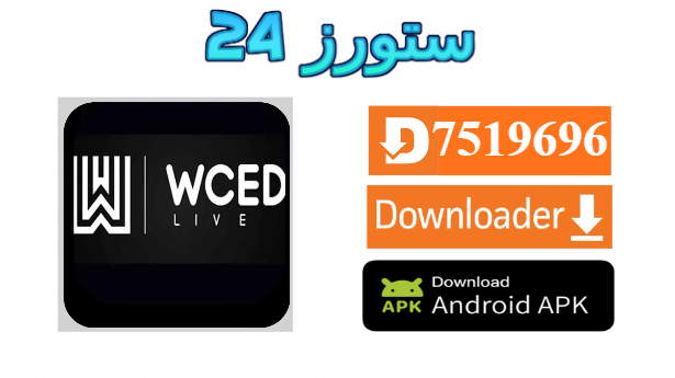 تحميل تطبيق Wced Live apk للاندرويد 2025 لمشاهدة المباريات والقنوات الرياضية