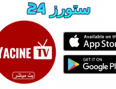 تحميل تطبيق ياسين تي في apkpure التحديث الجديد 2025 اخر اصدار