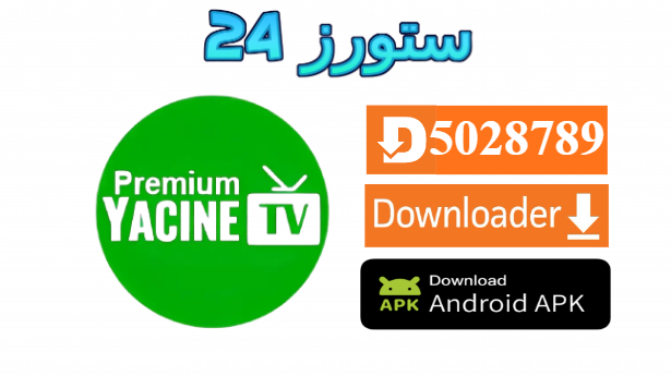 تحميل تطبيق ياسين تيفي الاخضر apkpure التحديث الجديد 2027