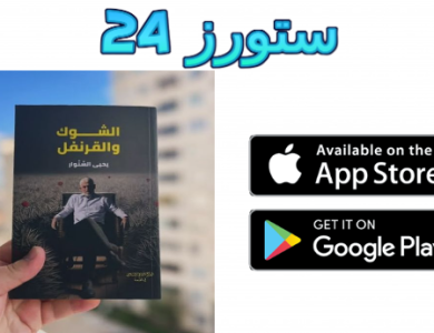 رابط تحميل كتاب الشوك والقرنفل pdf يحي السنوار كامل برابط مباشر