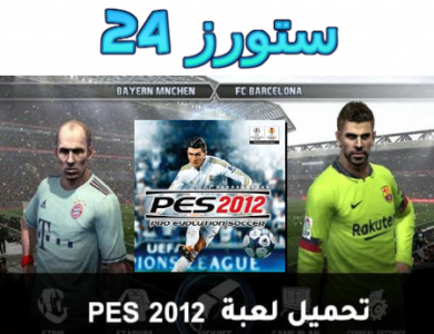 تحميل لعبة PES 2012 على الهاتف من ميديا فاير برابط مباشر