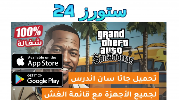 تنزيل ملف قائمة الغش gta sa apk 