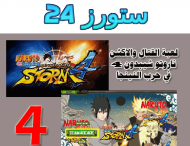 تحميل لعبة ناروتو ستورم 4 للاندرويد apk