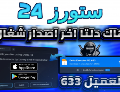 تحميل هاك دلتا اخر اصدار العميل 646 شغال بدون مشاكل للكمبيوتر والهاتف
