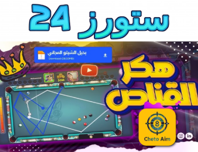 تحميل هكر شيتو للاندرويد 8 ball pool مجانا 2025 ملف التصويب