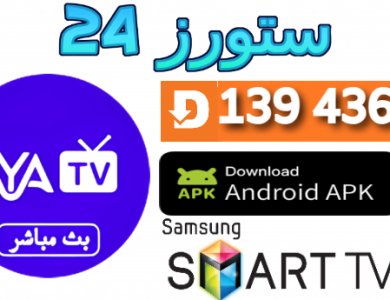 تحميل تطبيق AYA TV مهكر