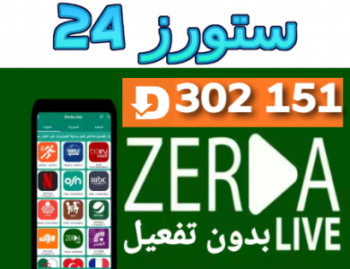 تحميل تطبيق Zerda Live زردا لايف للمباريات وقنوات الافلام Smart TV