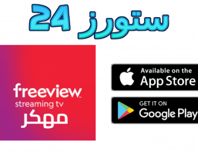 تحميل تطبيق freeview مهكر 2025 للاندرويد TV وللايفون