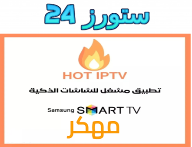 تحميل تطبيق hot iptv مهكر 2025 بدون كود التفعيل