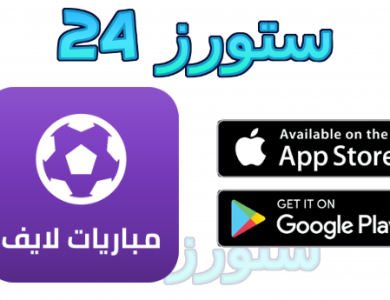 تحميل تطبيق koora live كورة لايف مهكر 2025 للاندرويد وللايفون