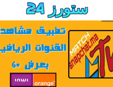 تحميل تطبيق match snapchat نجمة 6 لمشاهدة المباريات للاندرويد 2025
